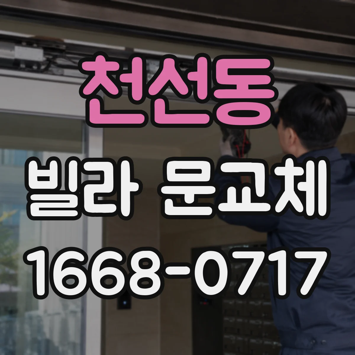 천선동 빌라 문교체