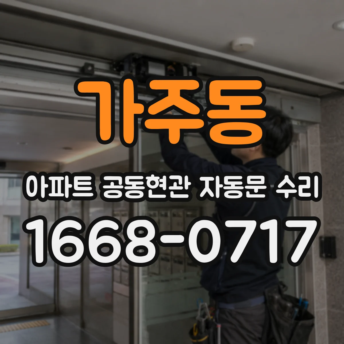 가주동 아파트 공동현관 자동문 수리