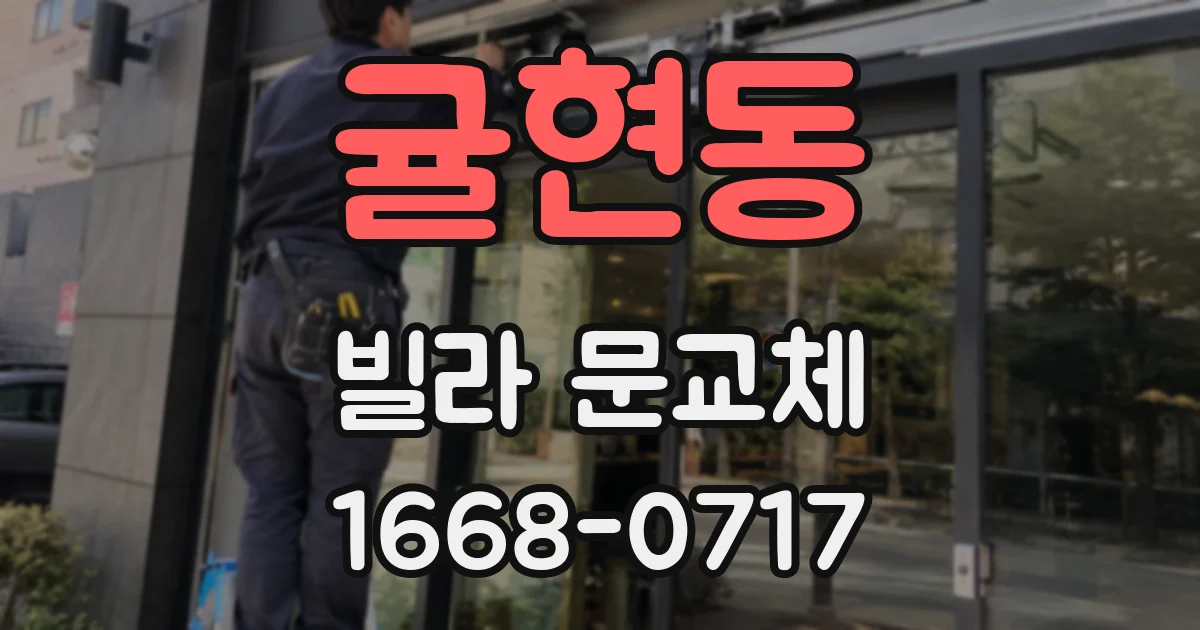 귤현동 빌라 문교체
