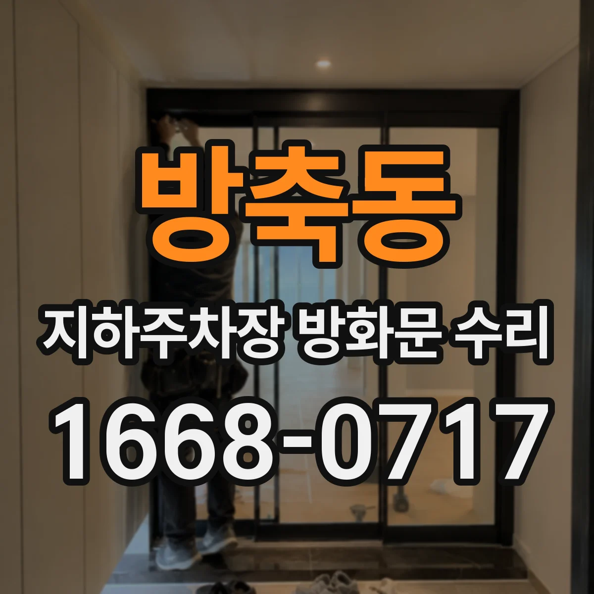 방축동 지하주차장 방화문 수리