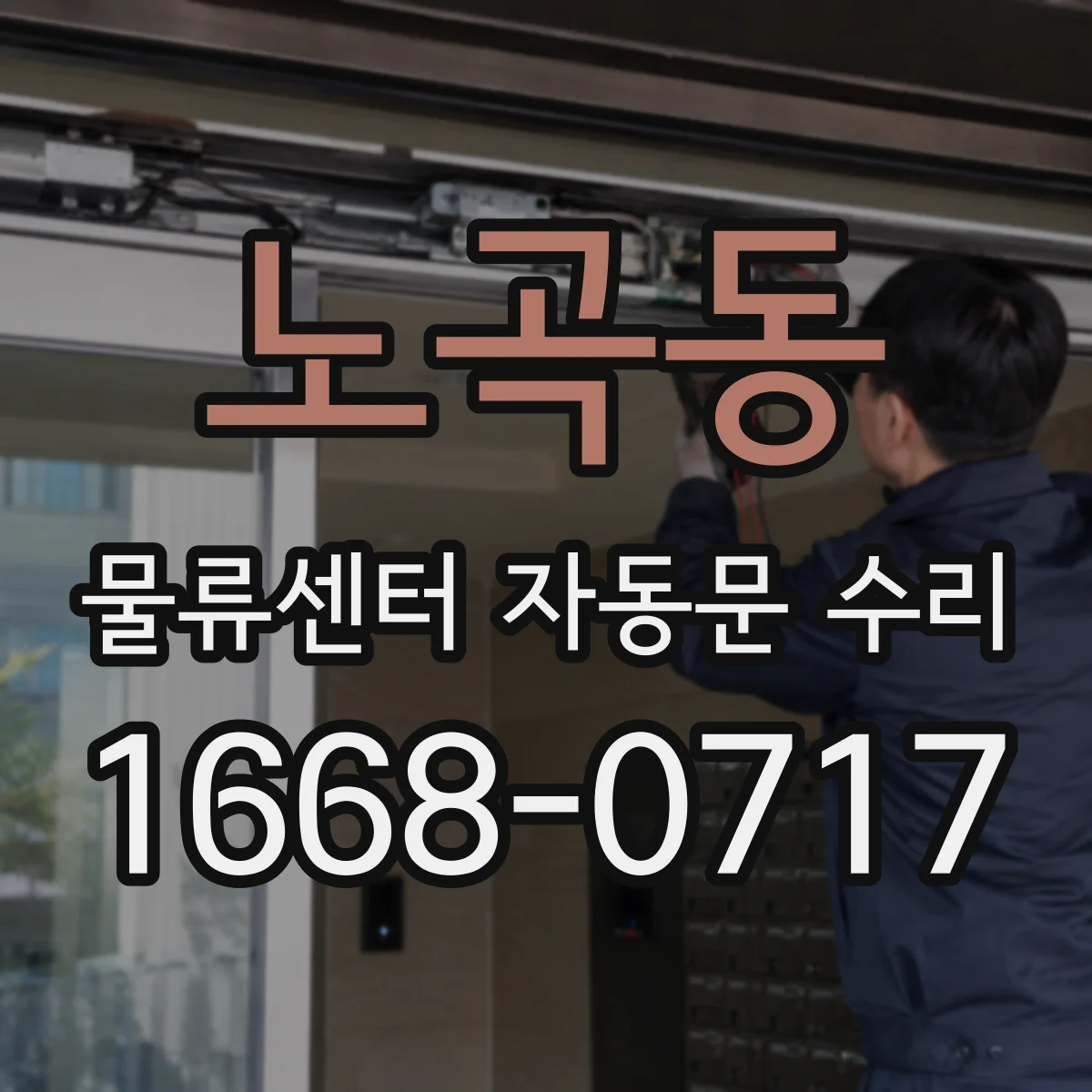 노곡동 물류센터 자동문 수리