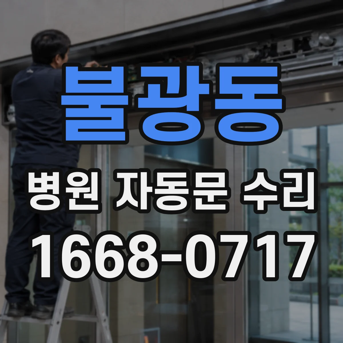 불광동 병원 자동문 수리
