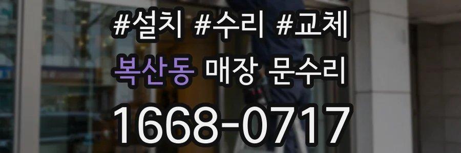 복산동 매장 문수리