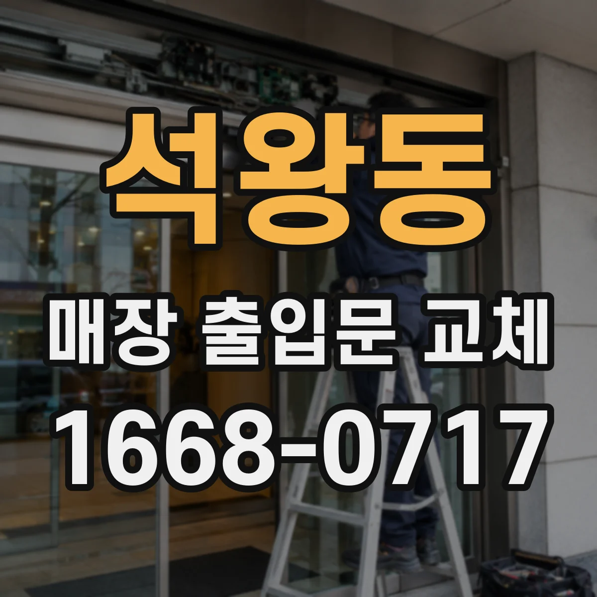 석왕동 매장 출입문 교체
