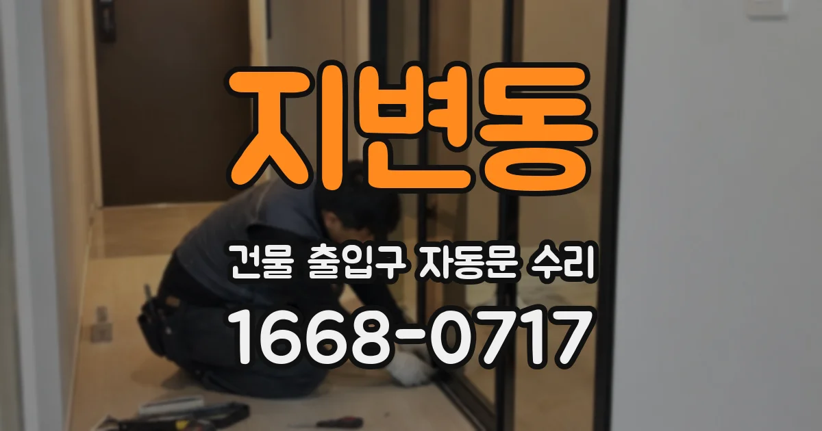 지변동 건물 출입구 자동문 수리