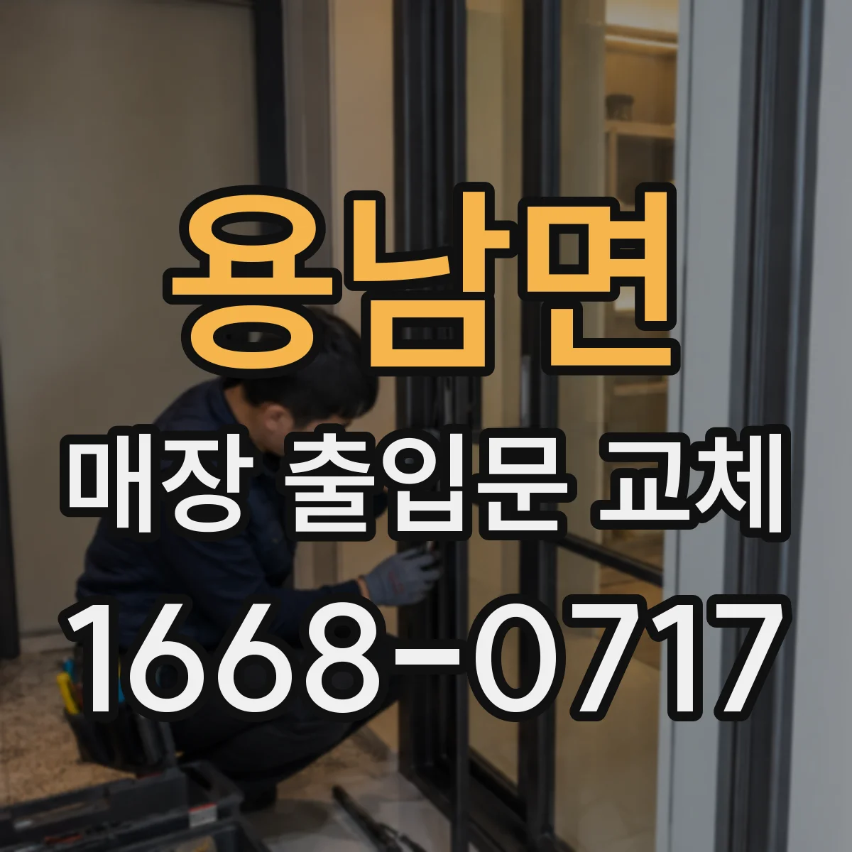 용남면 매장 출입문 교체