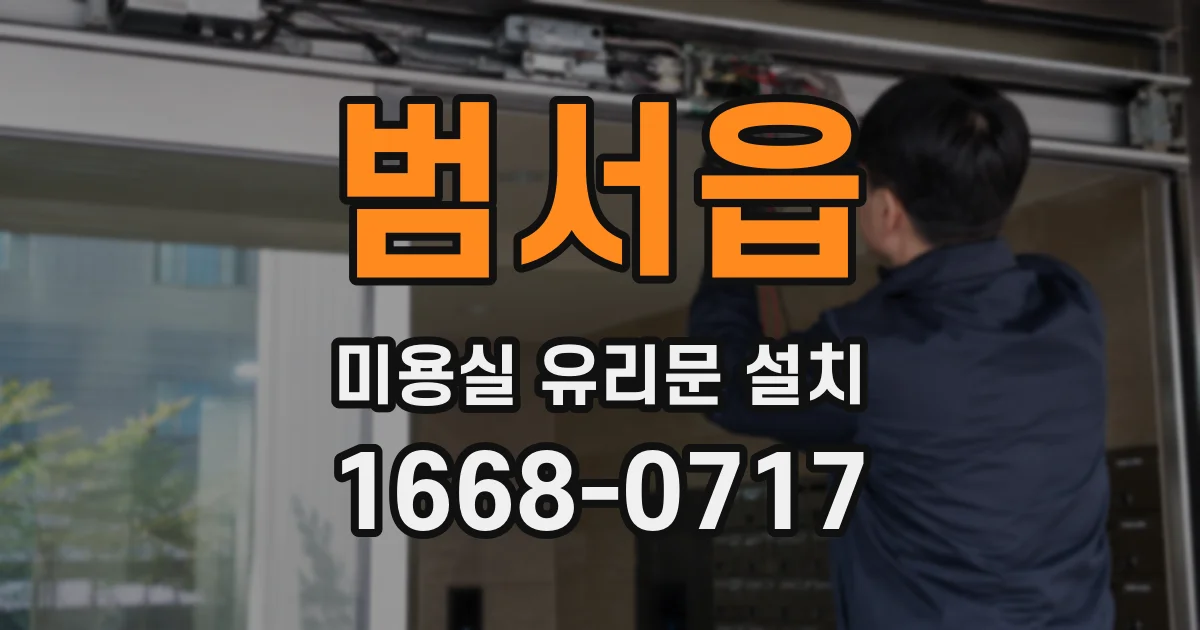 범서읍 미용실 유리문 설치