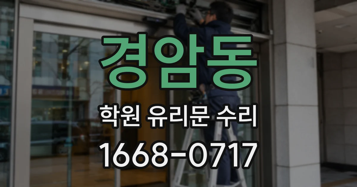 경암동 학원 유리문 수리