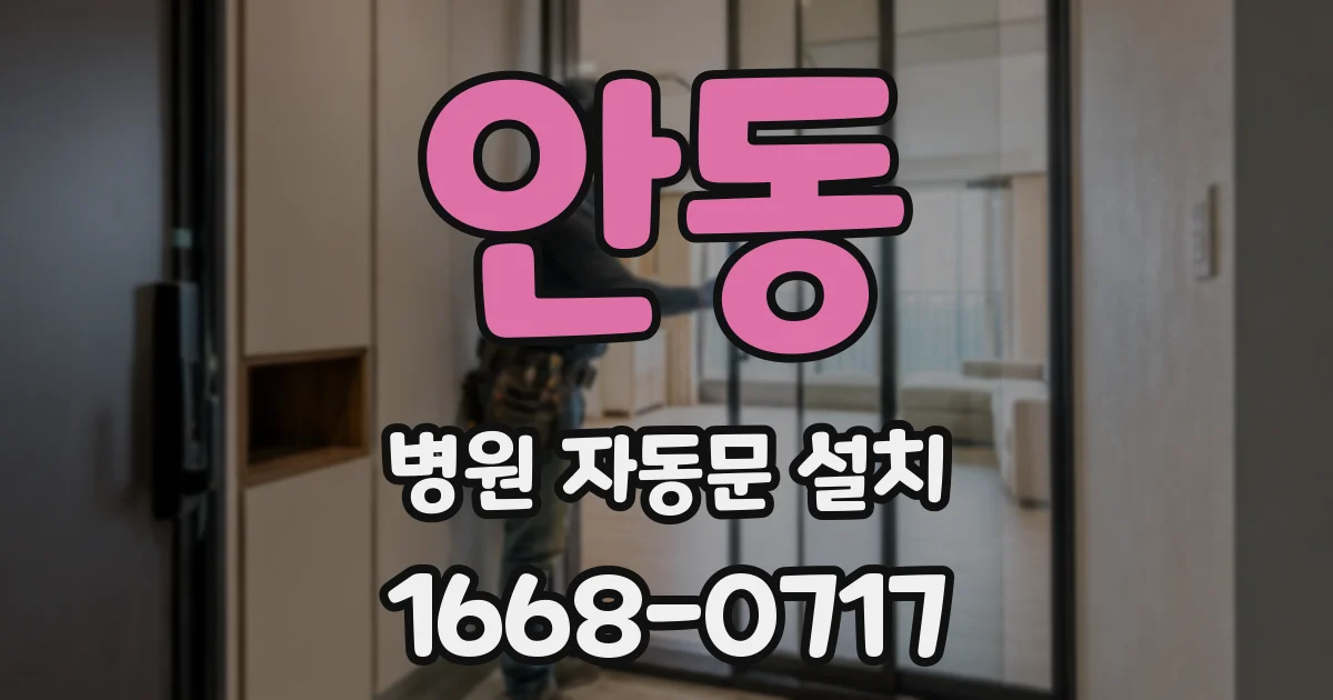 안동 병원 자동문 설치