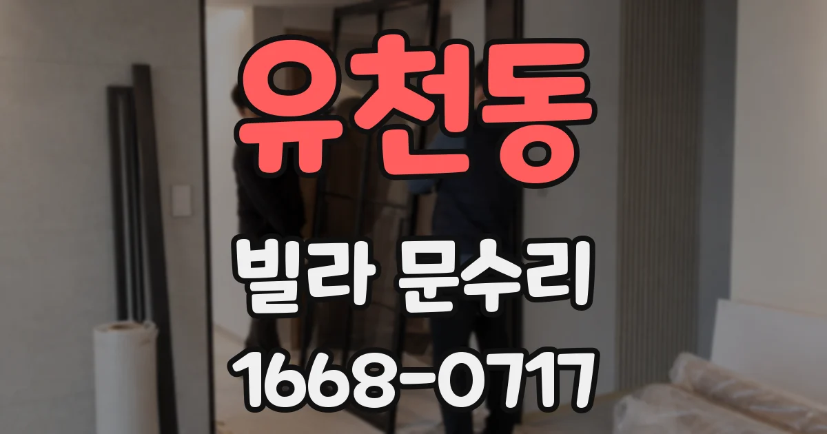 유천동 빌라 문수리