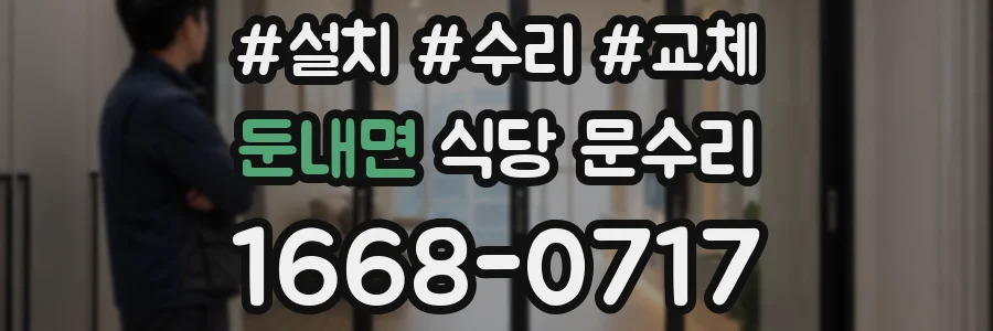 둔내면 식당 문수리
