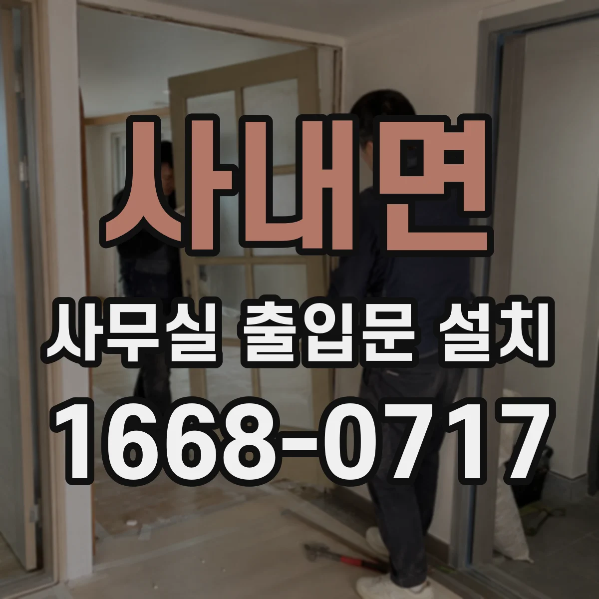 사내면 사무실 출입문 설치