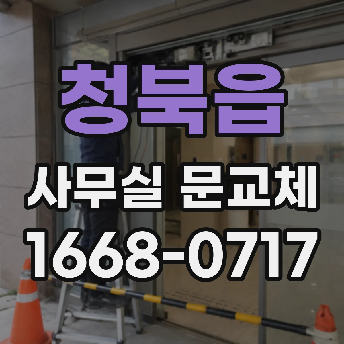 청북읍 사무실 문교체