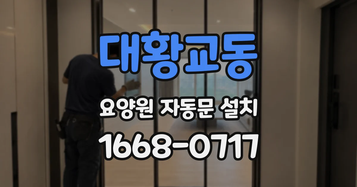 대황교동 요양원 자동문 설치