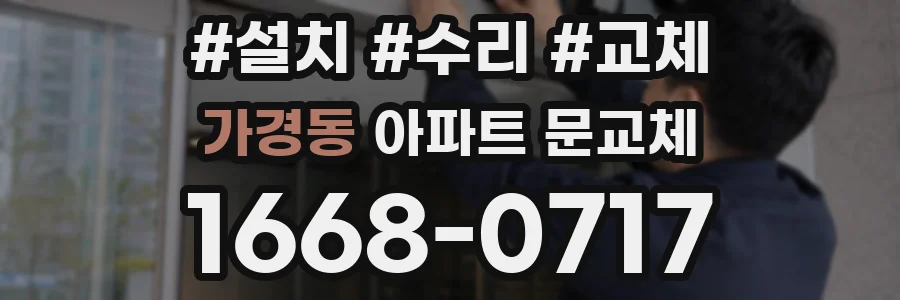 가경동 아파트 문교체