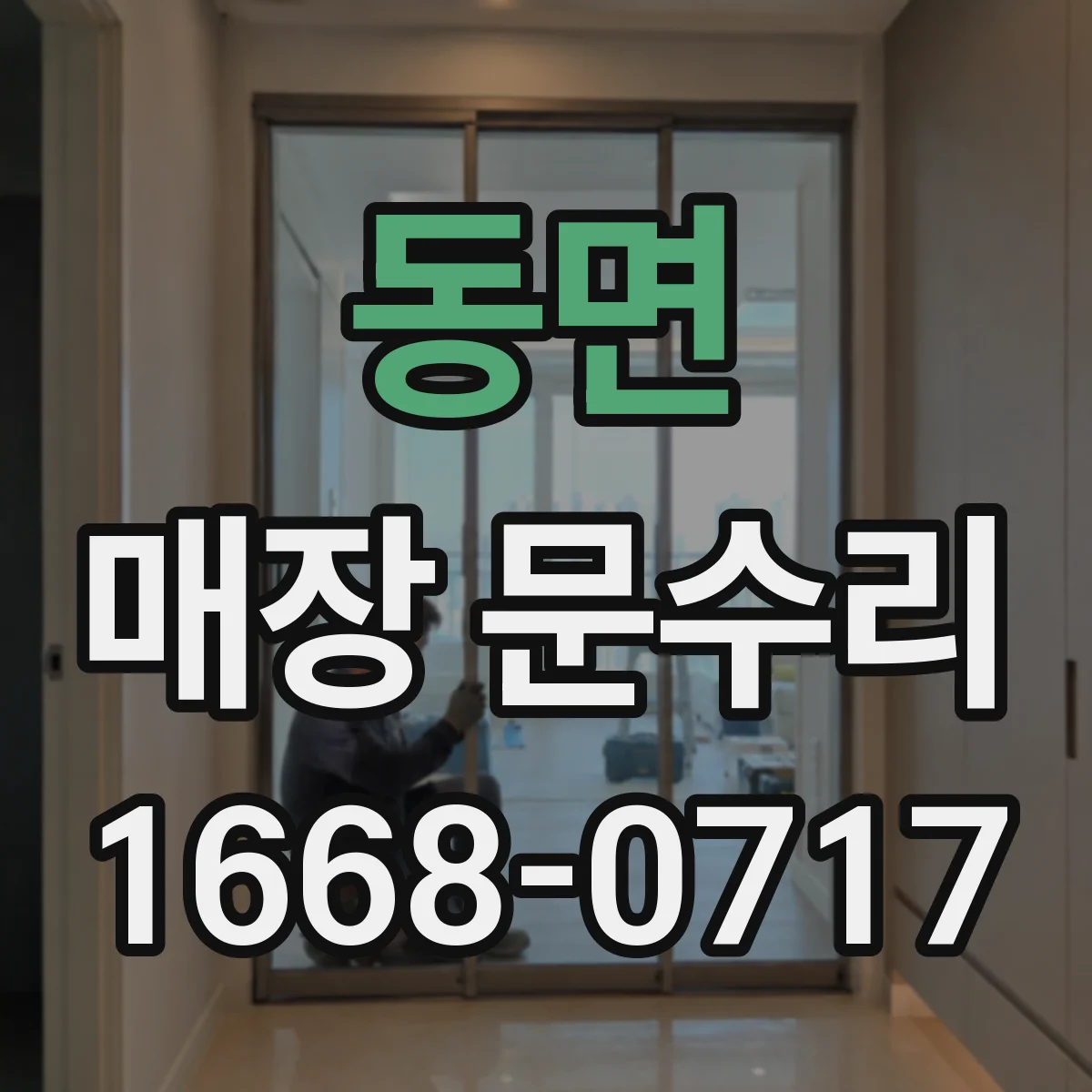 동면 매장 문수리