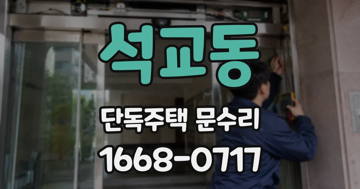 석교동 단독주택 문수리