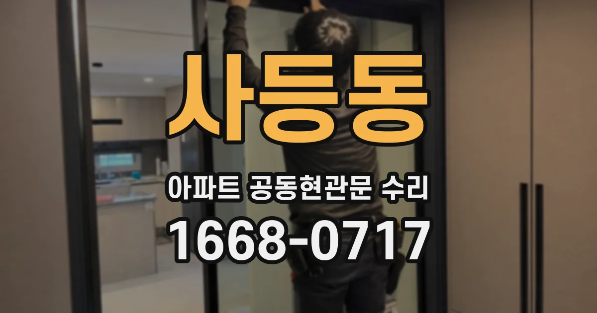 사등동 아파트 공동현관문 수리