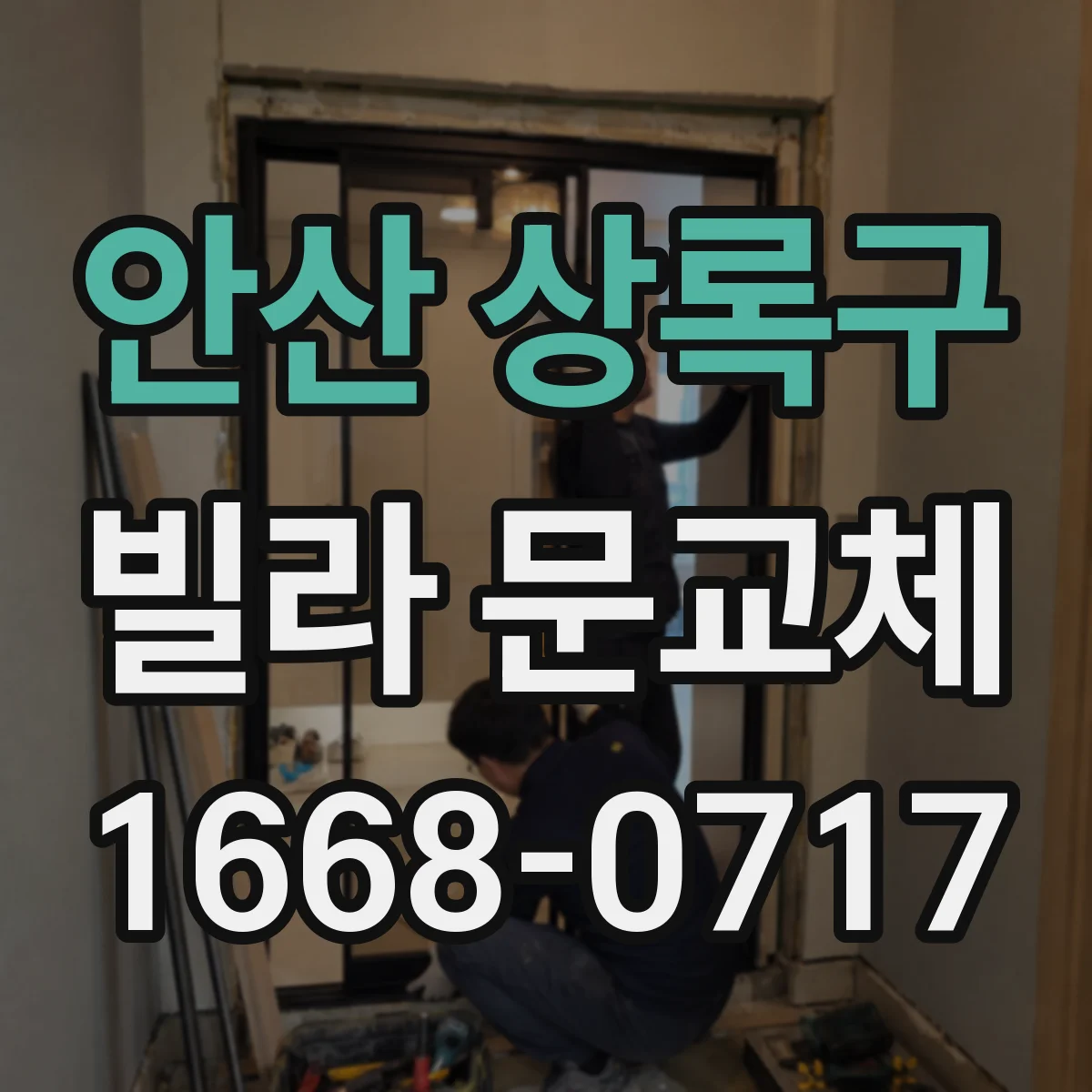 안산 상록구 빌라 문교체 공사 범위 확인으로 도난 흔적 재발 줄이기