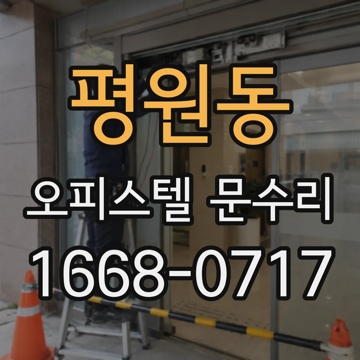 평원동 오피스텔 문수리