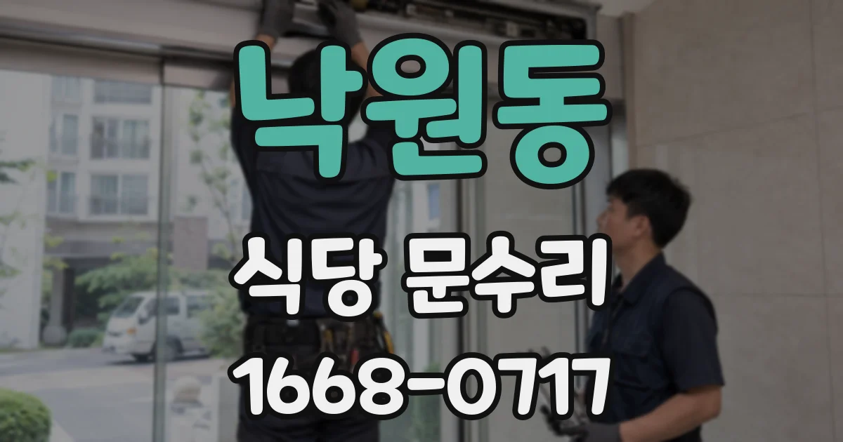 낙원동 식당 문수리