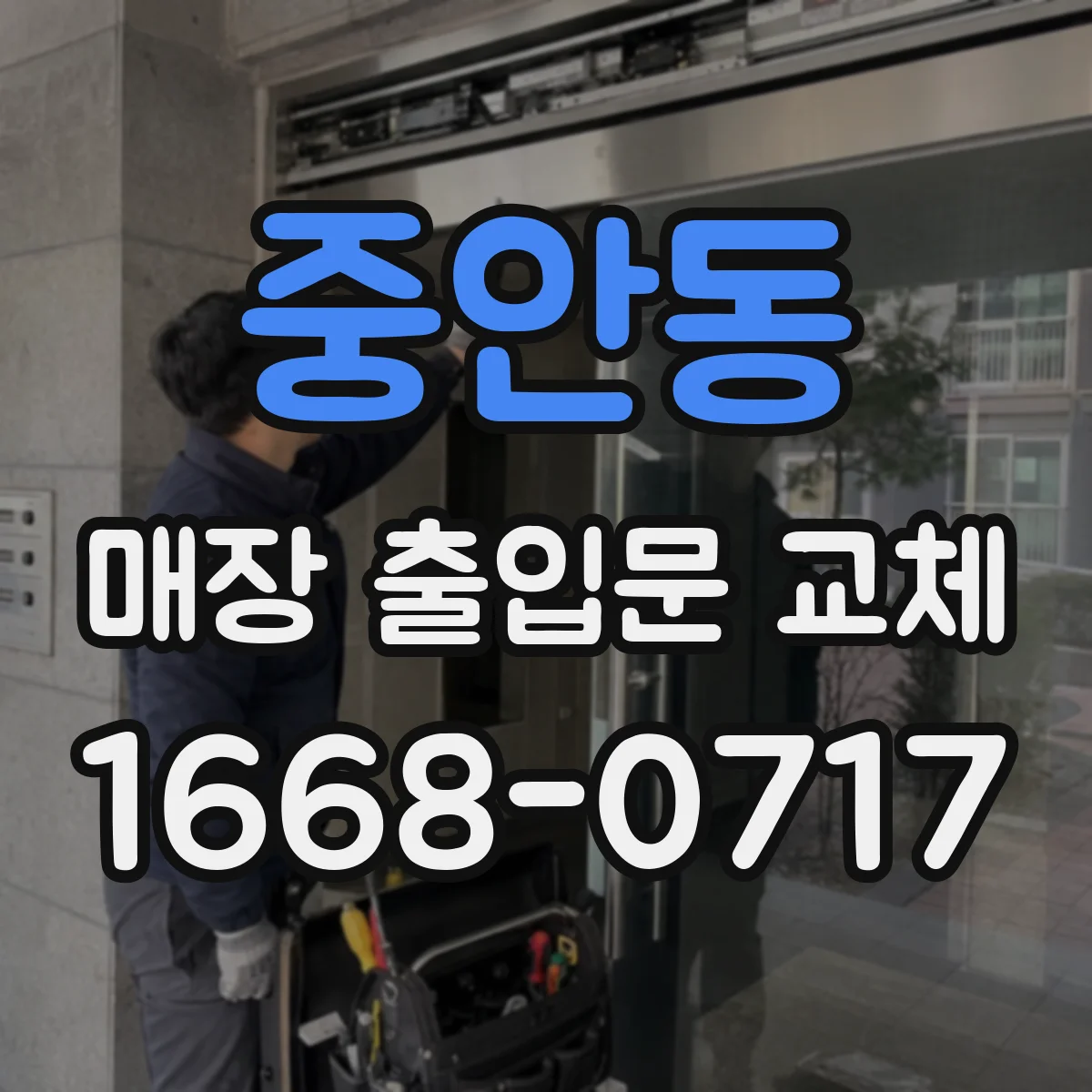 중안동 매장 출입문 교체
