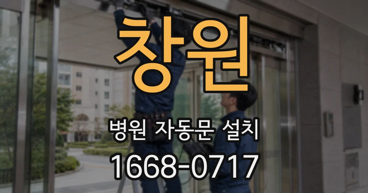 창원 병원 자동문 설치