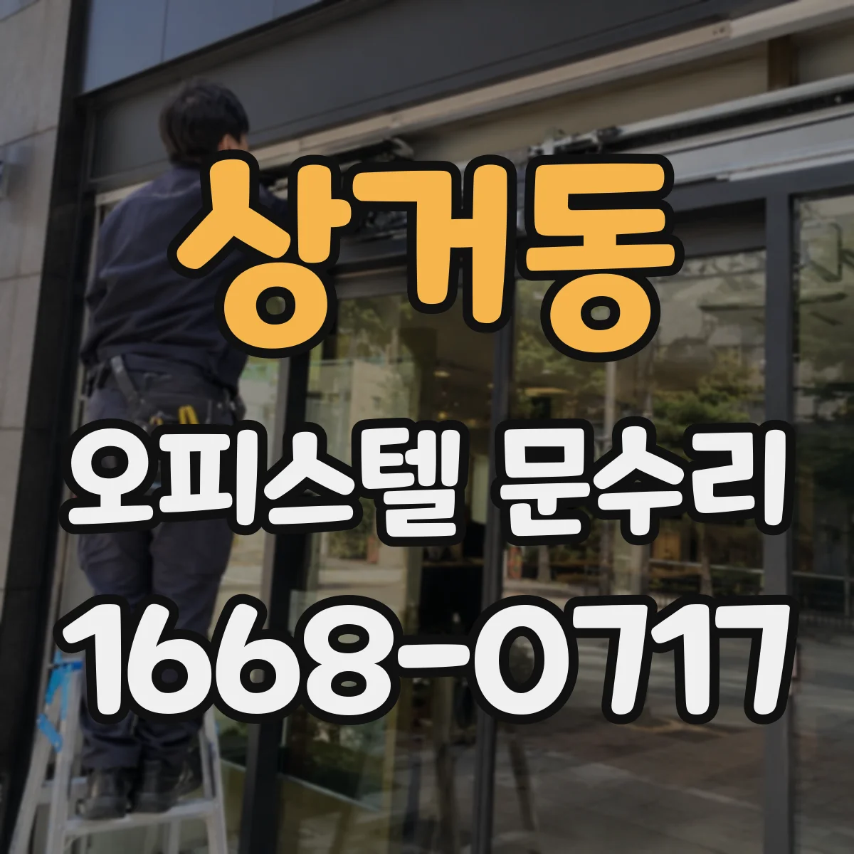 상거동 오피스텔 문수리