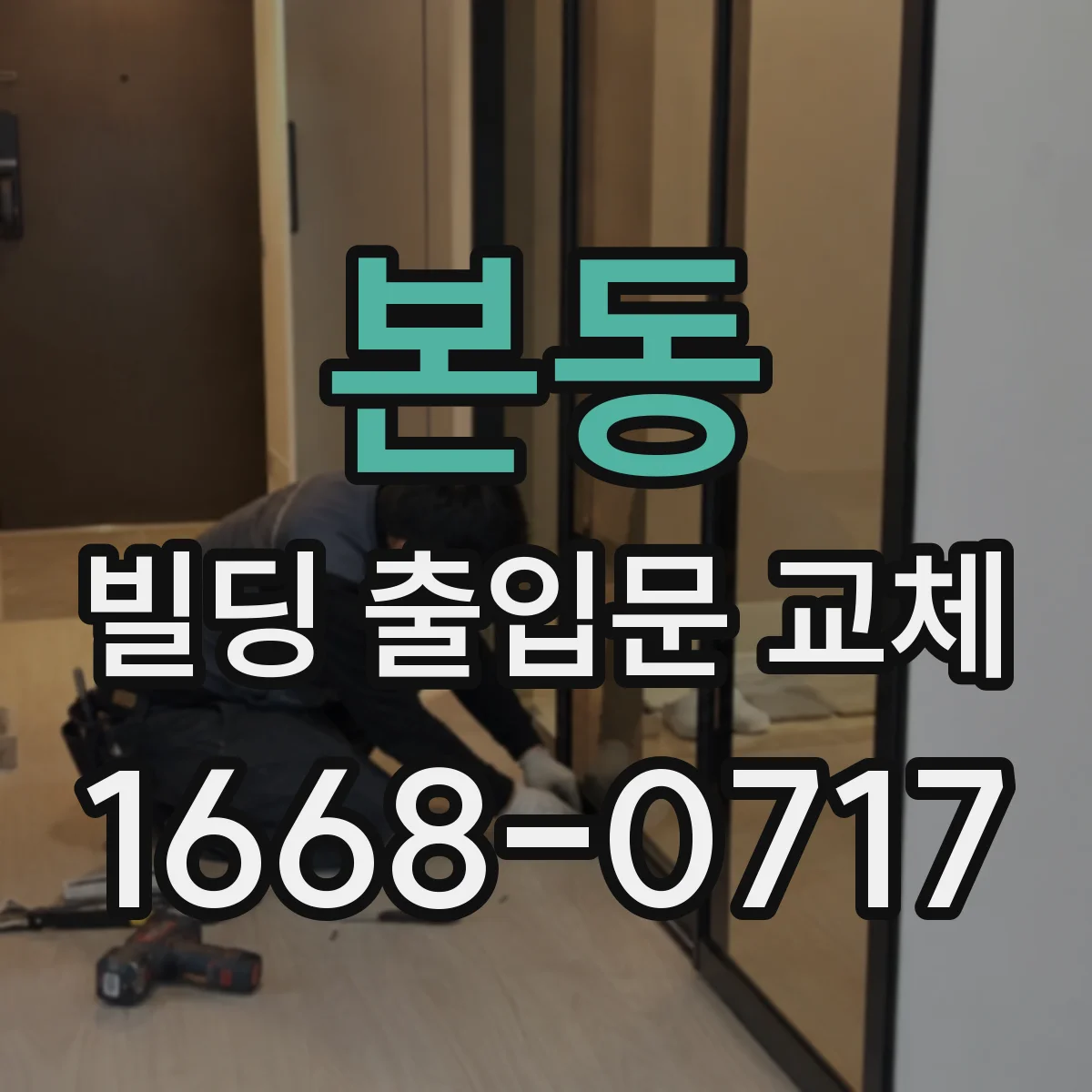 본동 빌딩 출입문 교체