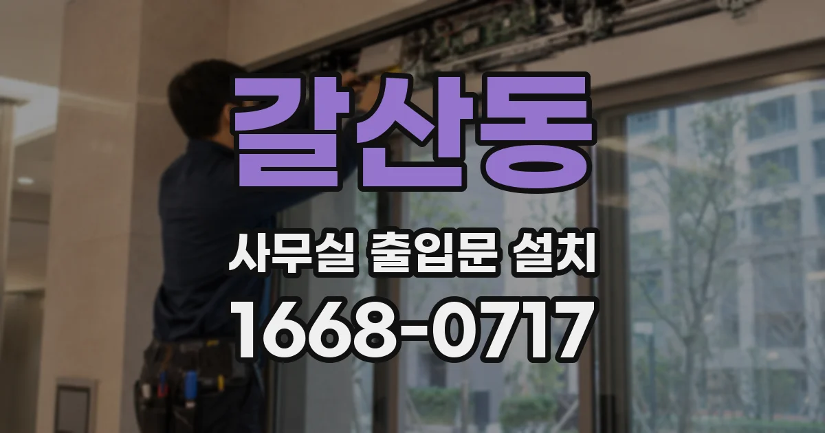 갈산동 사무실 출입문 설치