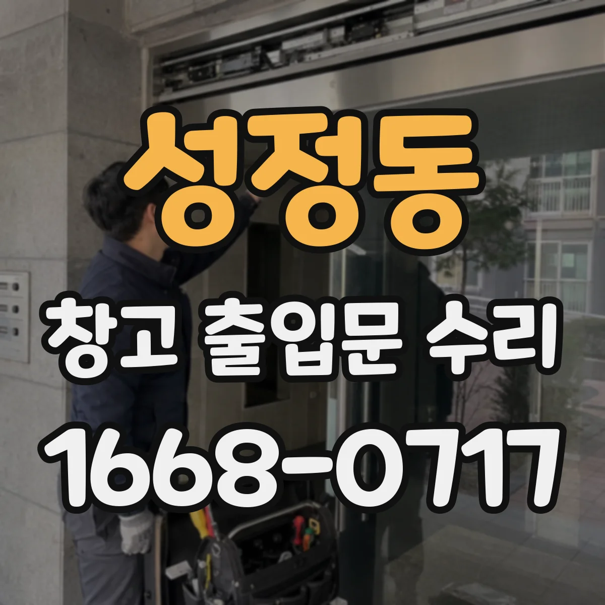 성정동 창고 출입문 수리