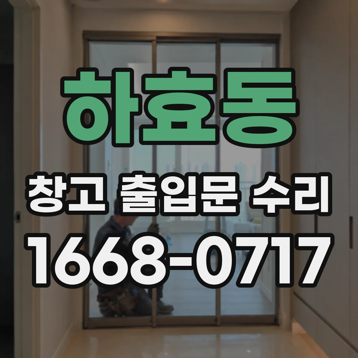 하효동 창고 출입문 수리