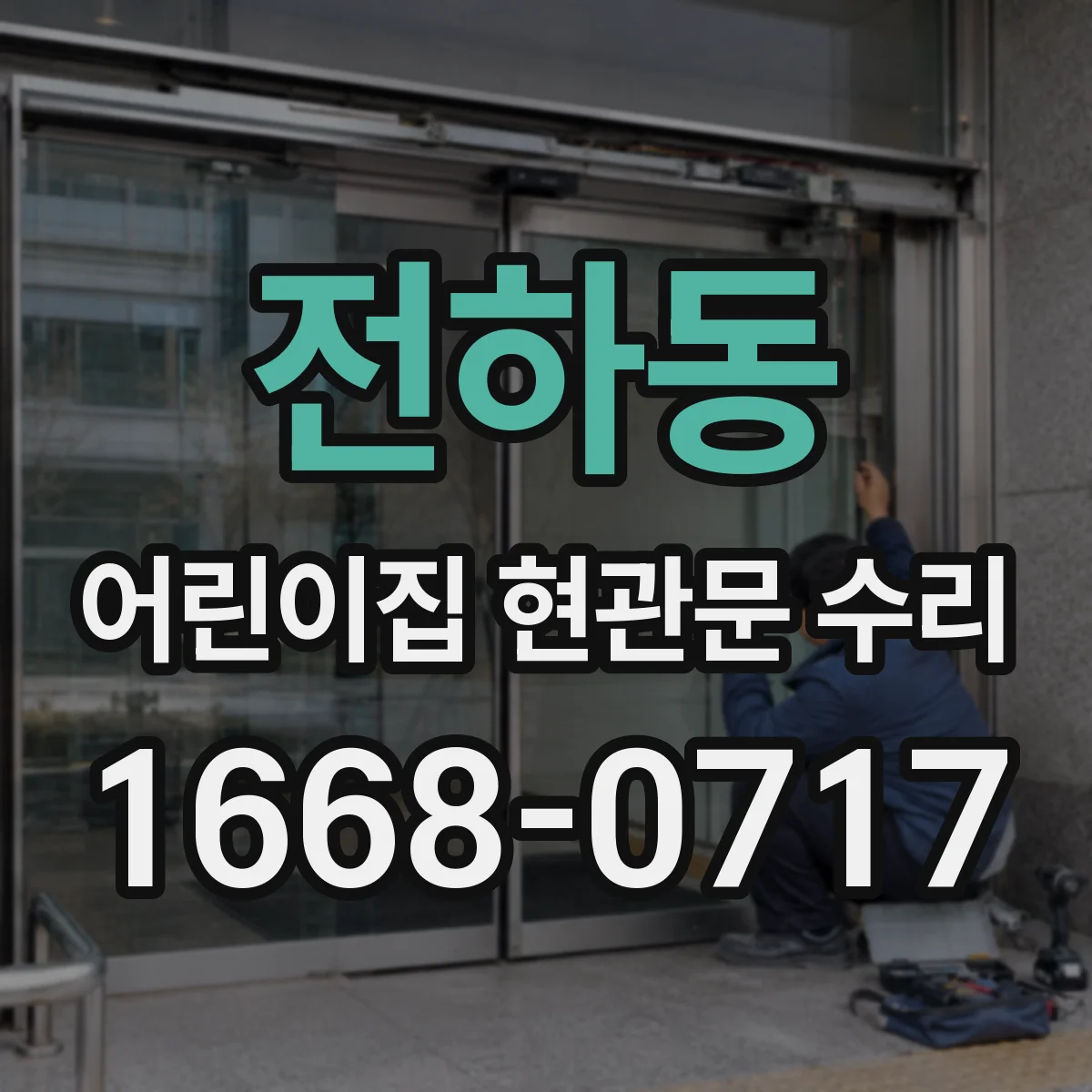 전하동 어린이집 현관문 수리