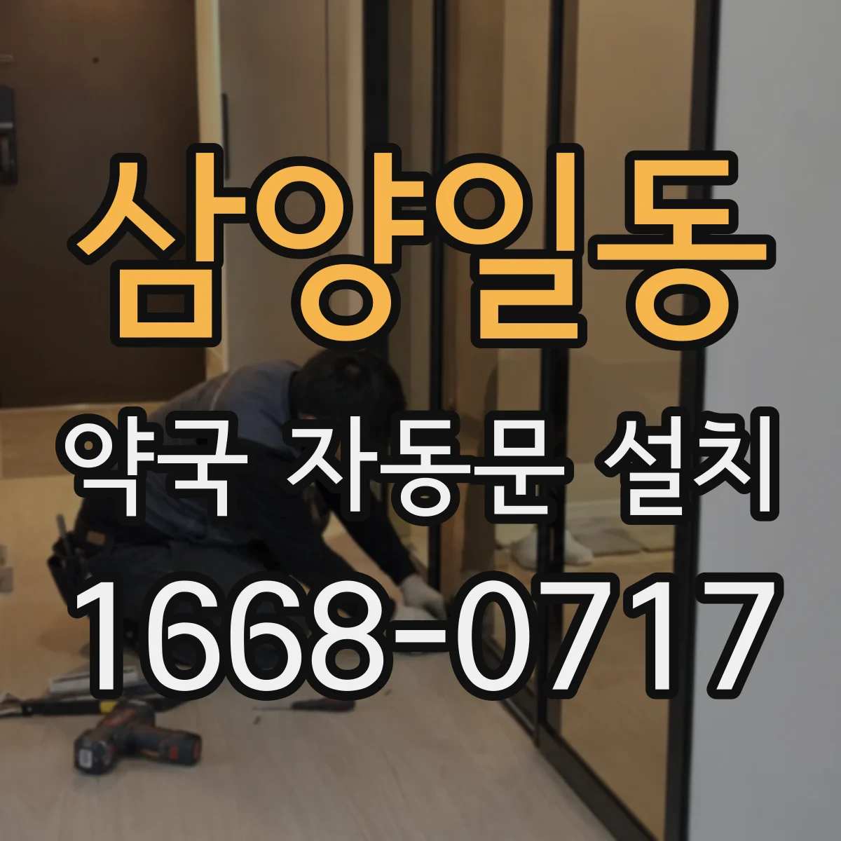 삼양일동 약국 자동문 설치