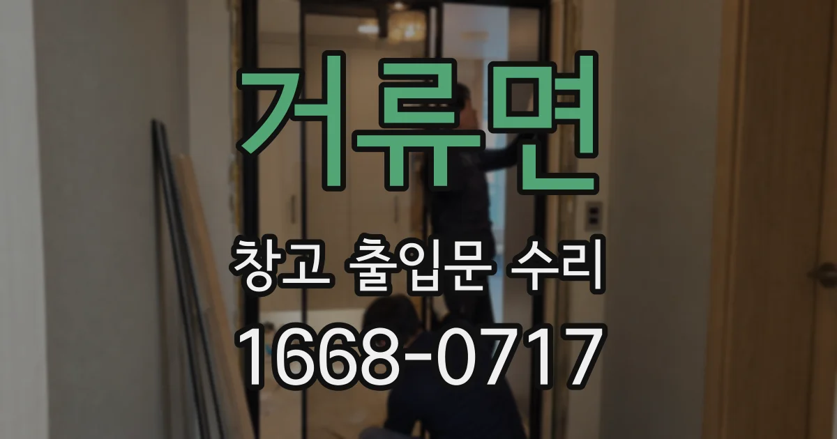 거류면 창고 출입문 수리