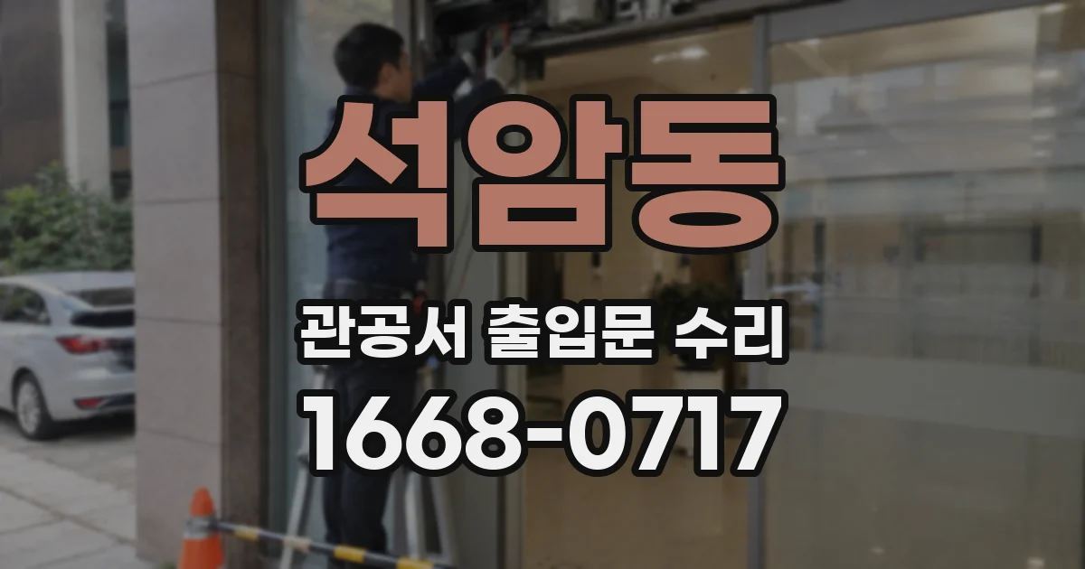 석암동 관공서 출입문 수리