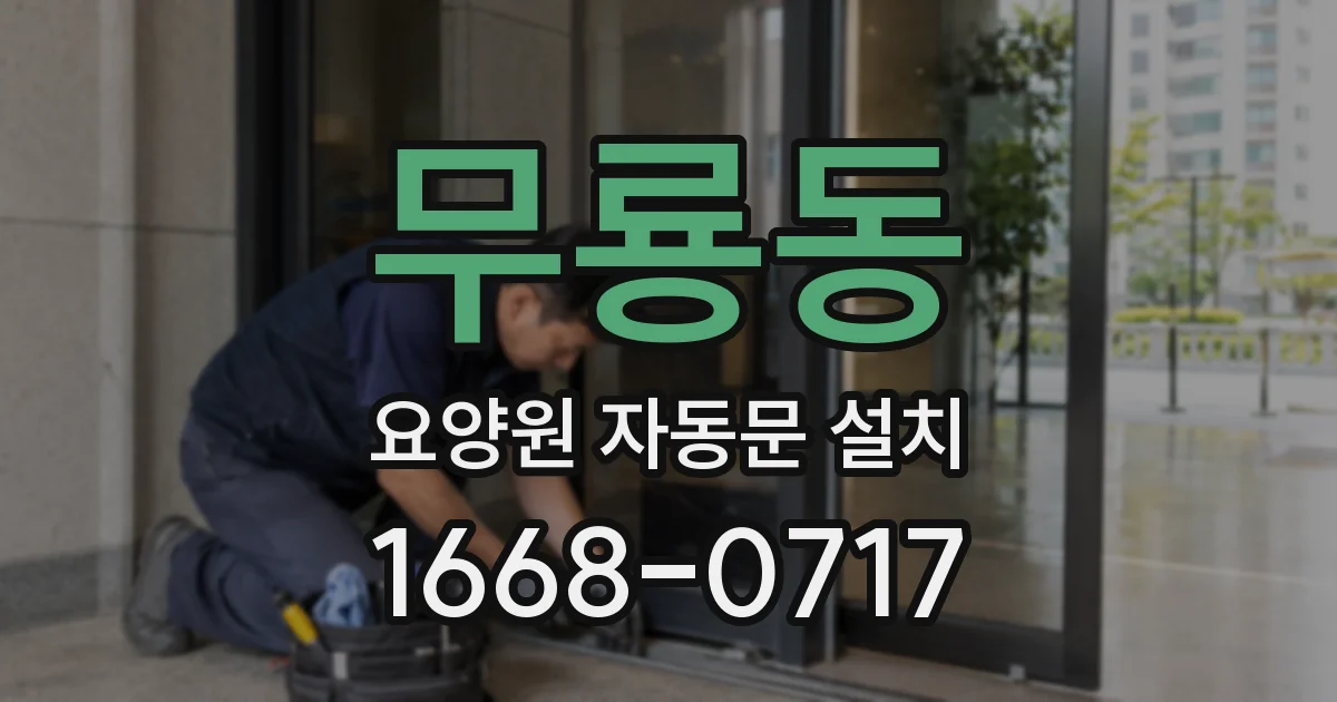 무룡동 요양원 자동문 설치
