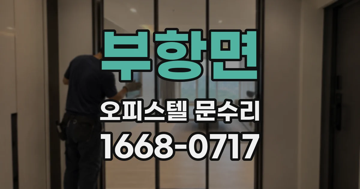 부항면 오피스텔 문수리