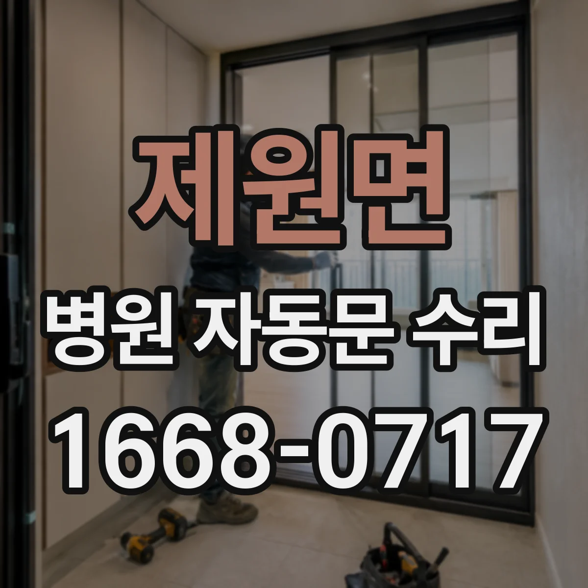 제원면 병원 자동문 수리