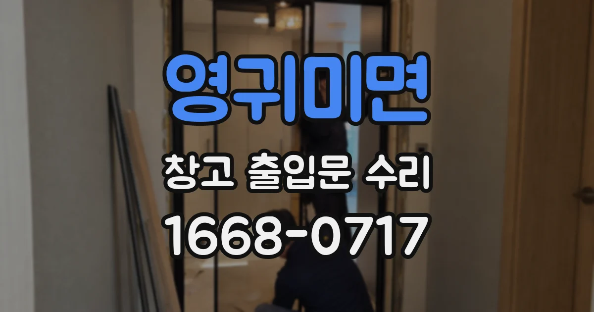 영귀미면 창고 출입문 수리