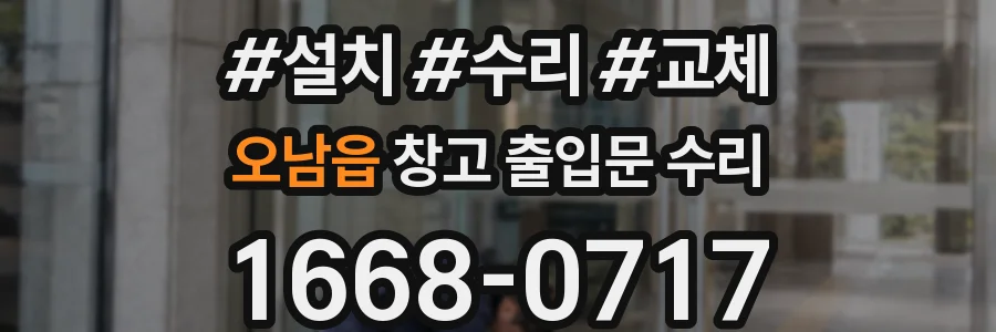 오남읍 창고 출입문 수리
