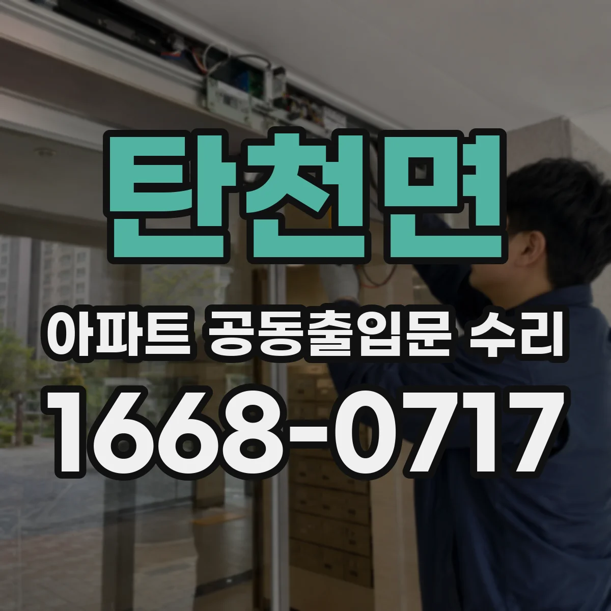 탄천면 아파트 공동출입문 수리
