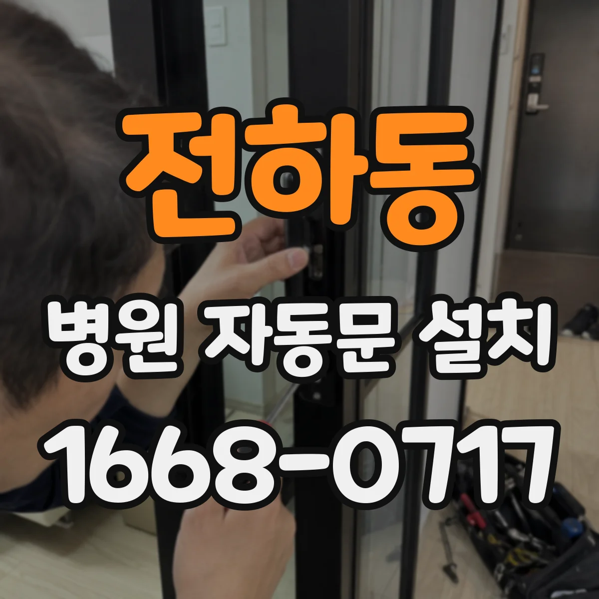 전하동 병원 자동문 설치