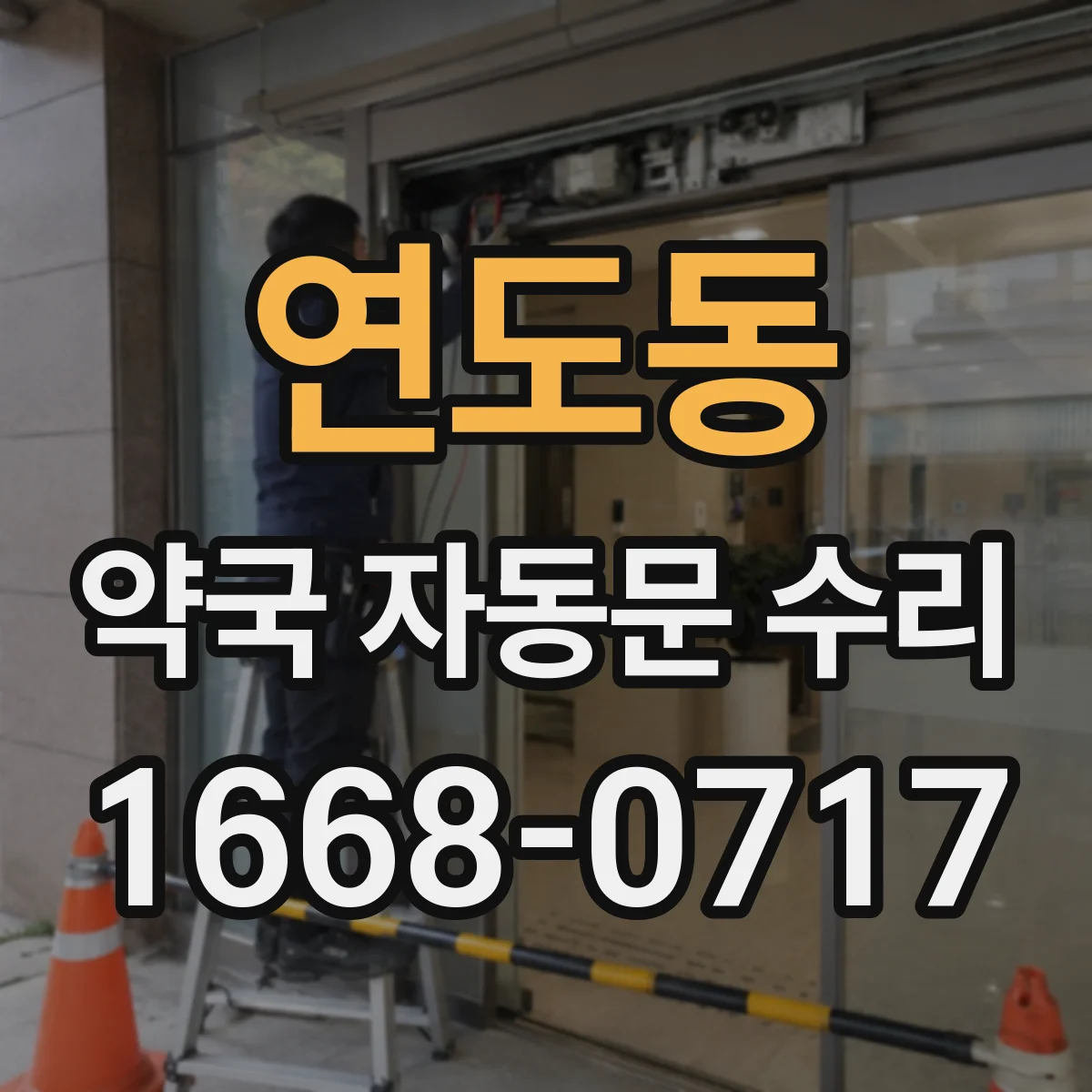 연도동 약국 자동문 수리