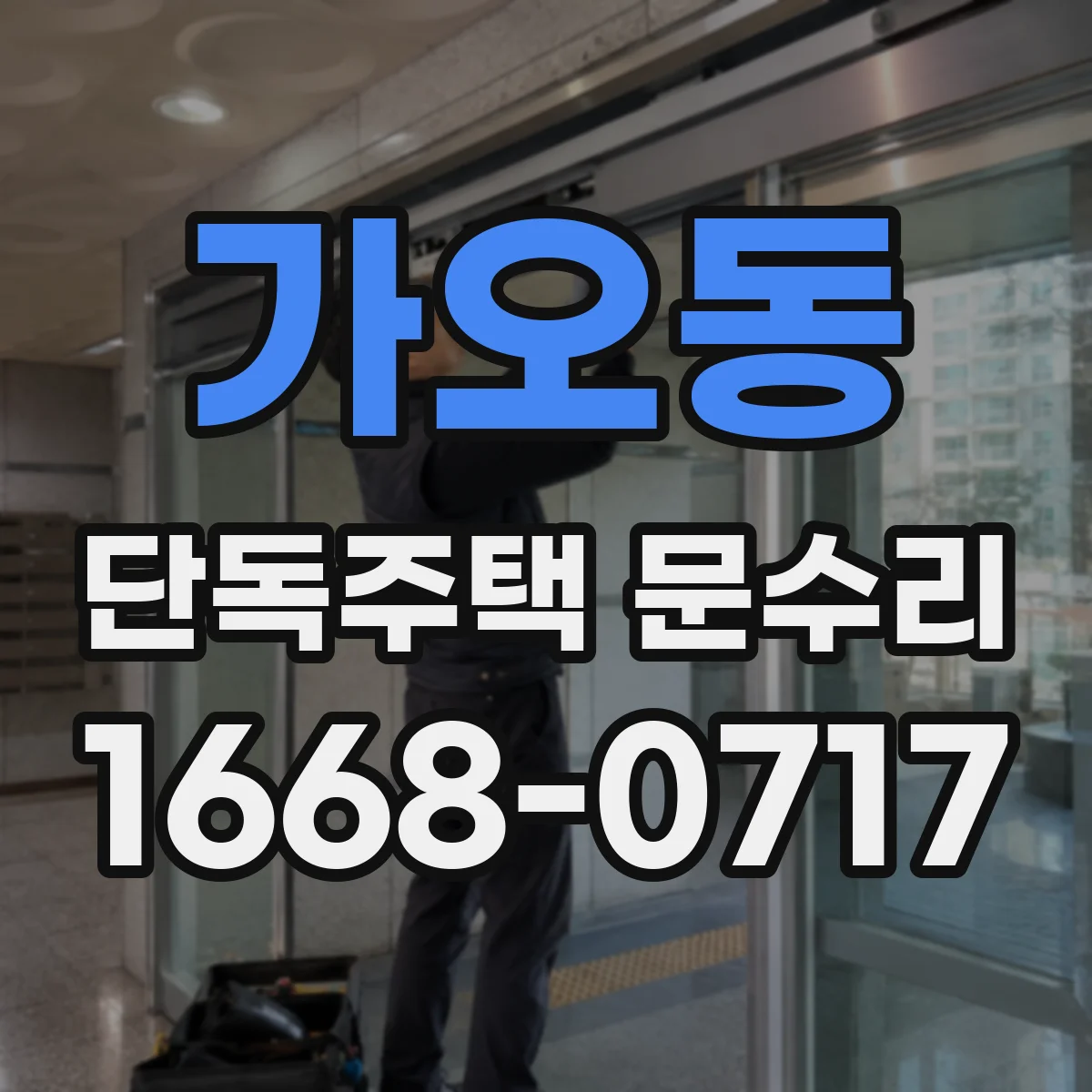 가오동 단독주택 문수리