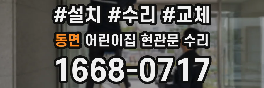 동면 어린이집 현관문 수리