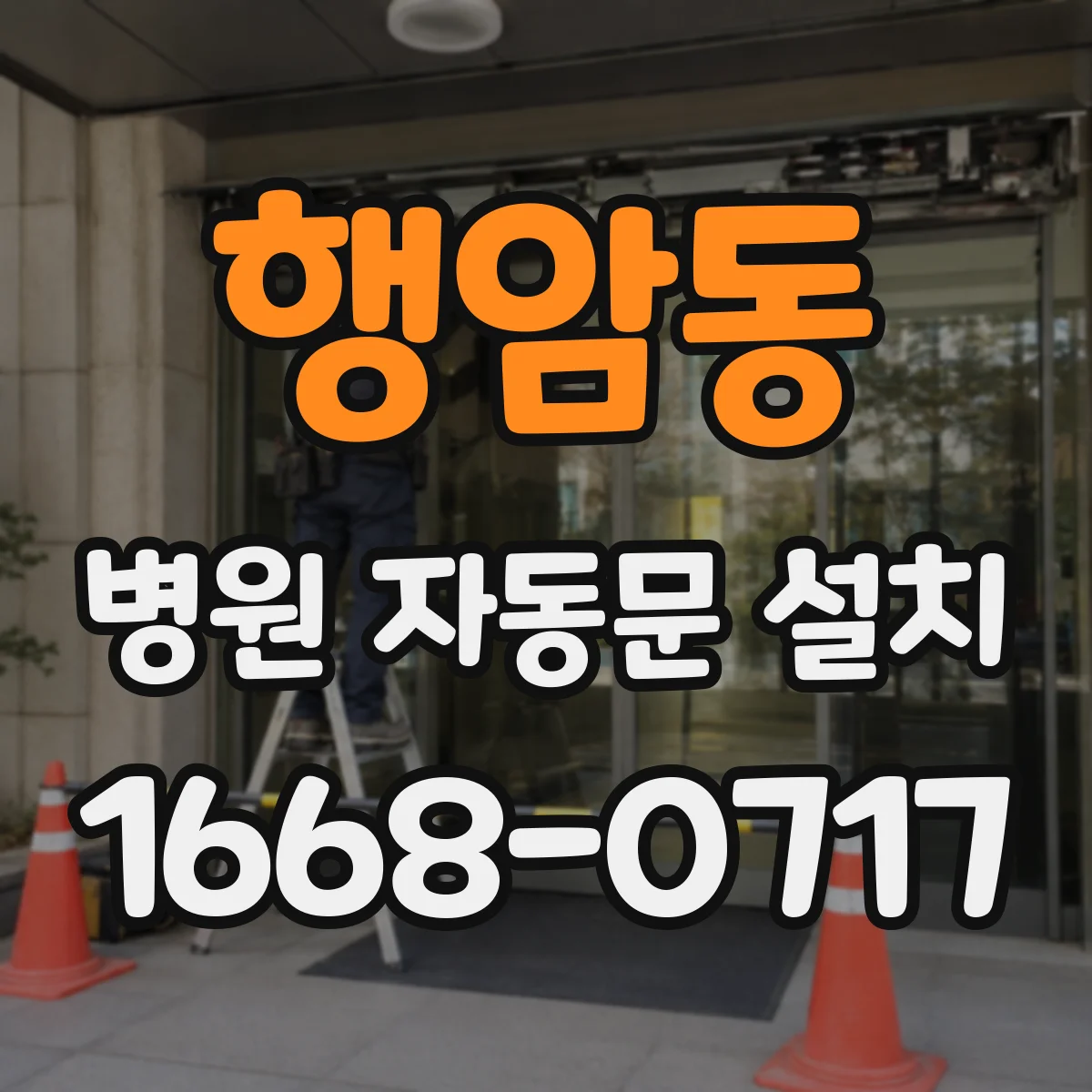 행암동 병원 자동문 설치