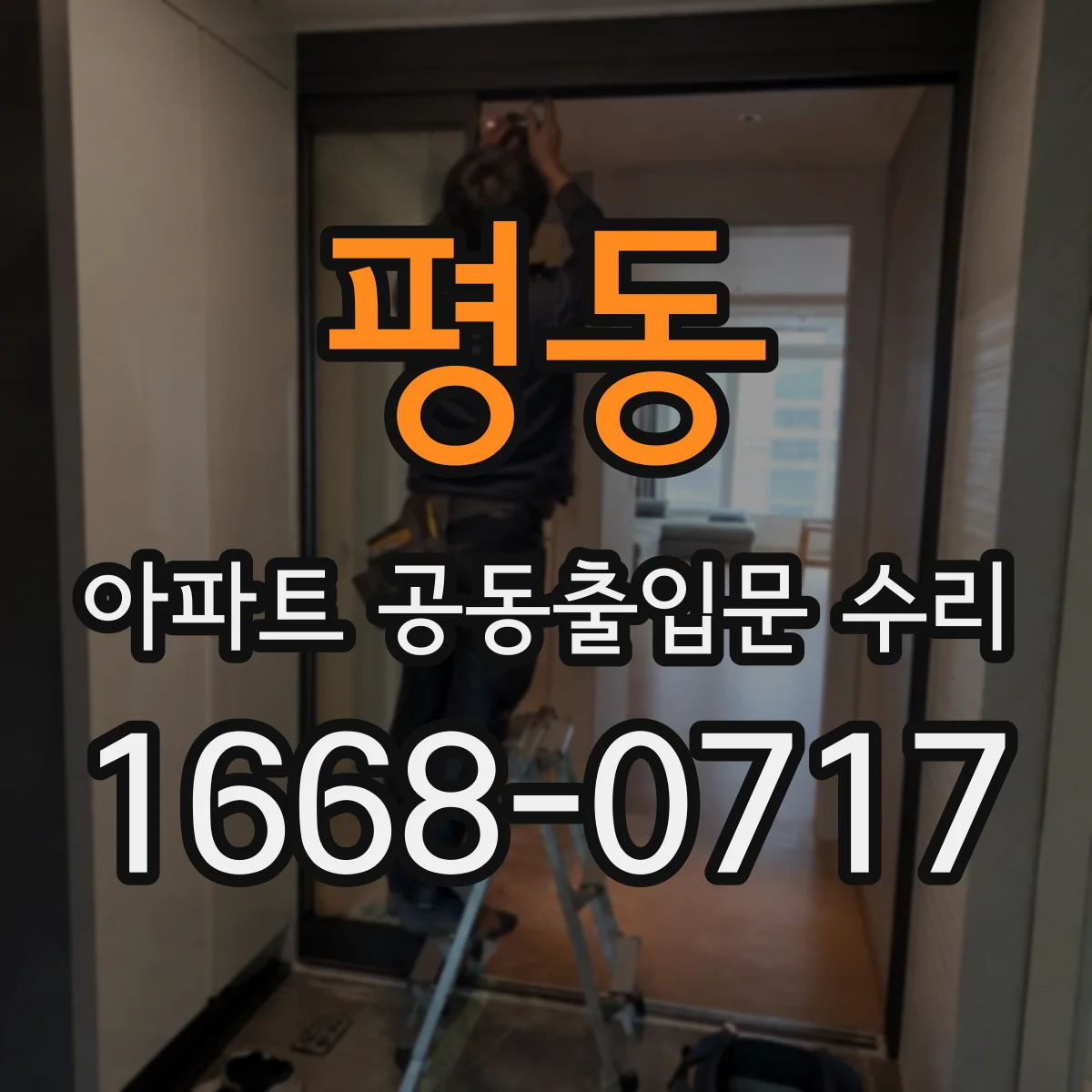 평동 아파트 공동출입문 수리