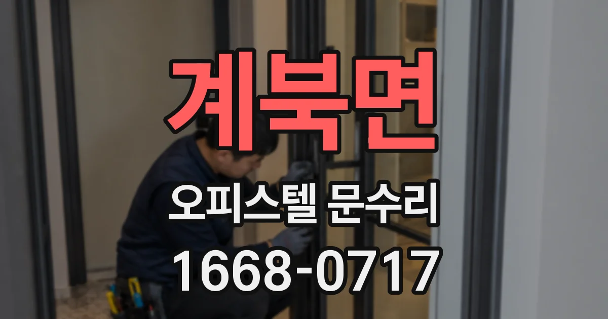 계북면 오피스텔 문수리