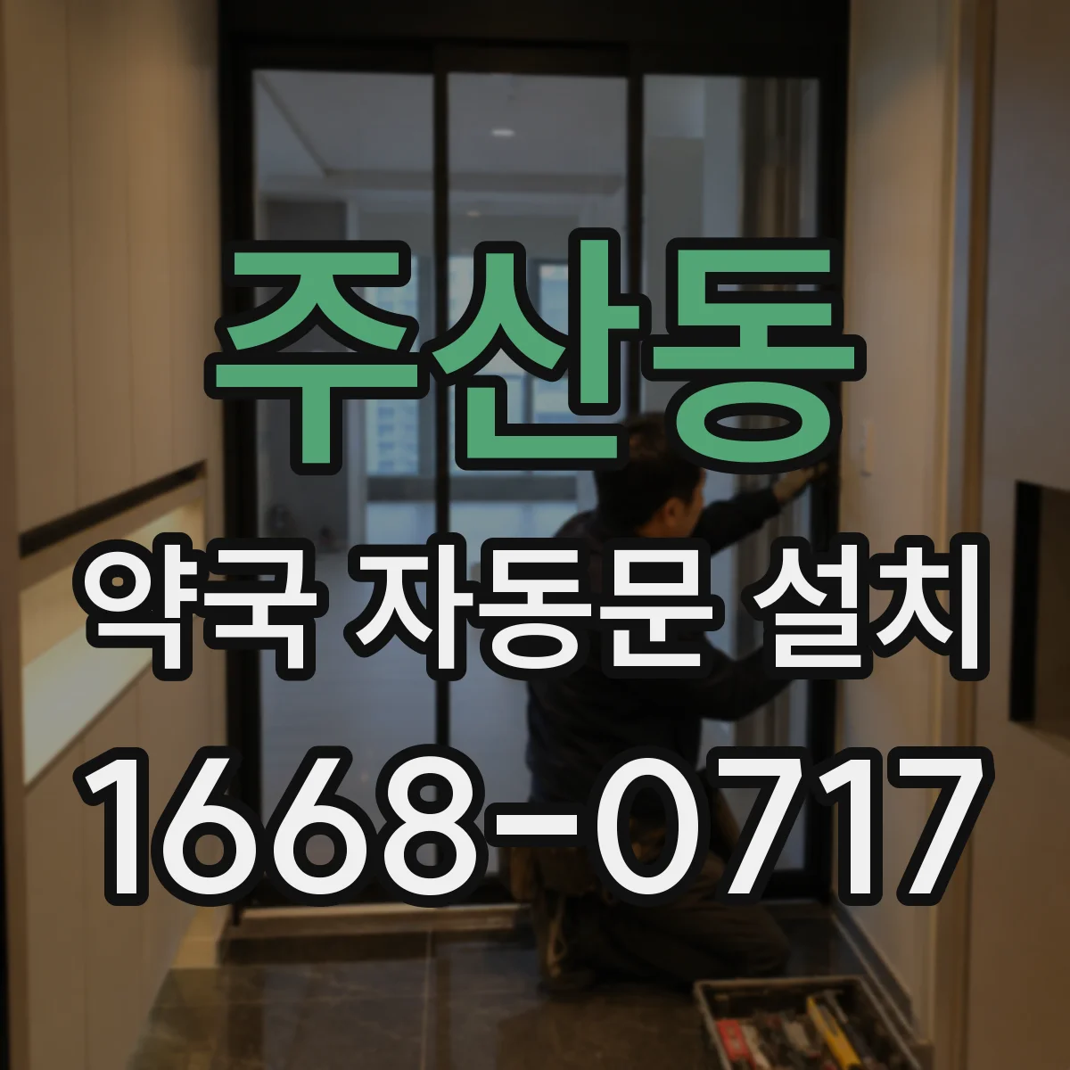 주산동 약국 자동문 설치